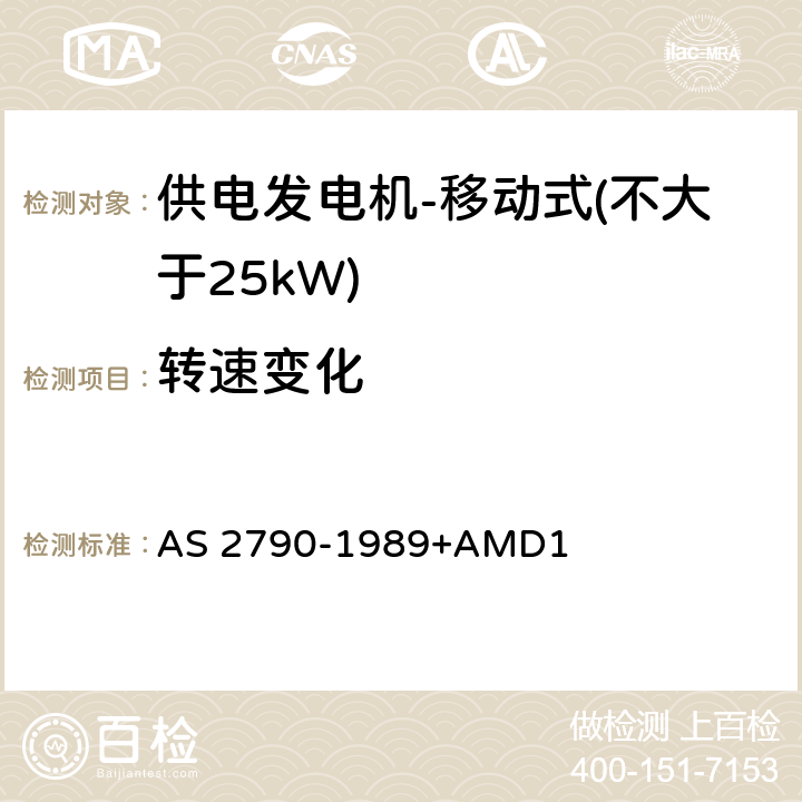 转速变化 供电发电机-移动式（不大于25kW) AS 2790-1989+AMD1 7.2.1