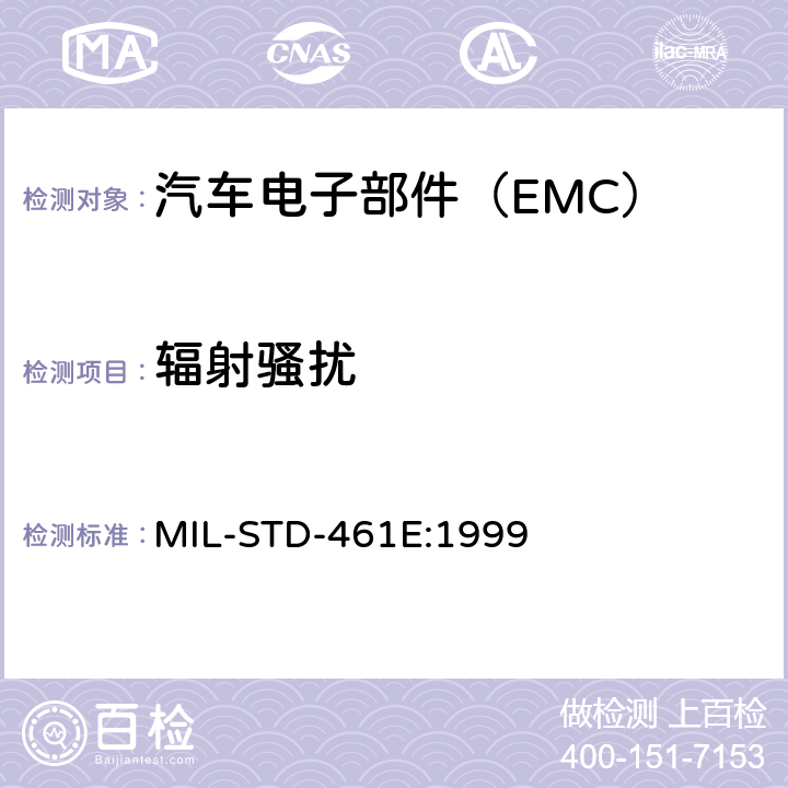 辐射骚扰 分系统及设备的电磁干扰控制要求 MIL-STD-461E:1999 5.15、5.16