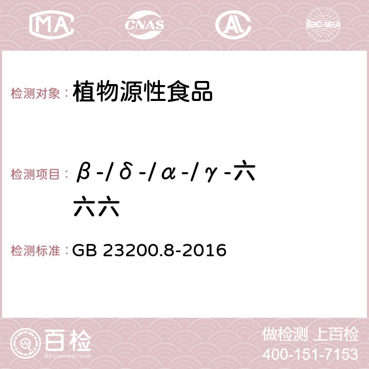 β-/δ-/α-/γ-六六六 食品安全国家标准 水果和蔬菜中500种农药及相关化学品残留量的测定 气相色谱-质谱法 GB 23200.8-2016