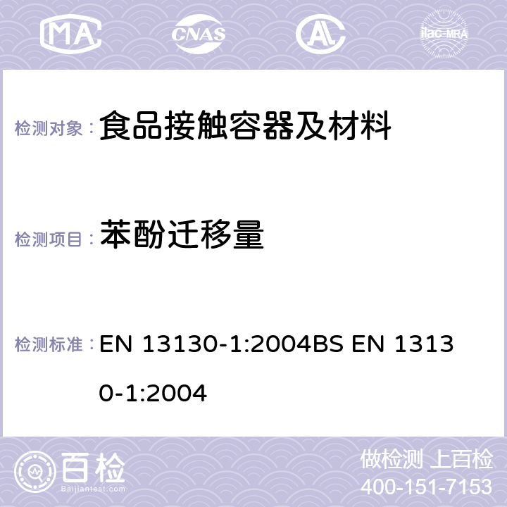 苯酚迁移
量 食品接触材料及其制品-塑料中受限物质-第1部分 塑料中物质向食品及食品模拟物特定迁移试验和含量测定方法以及食品模拟物暴露条件选择的指南 
EN 13130-1:2004
BS EN 13130-1:2004