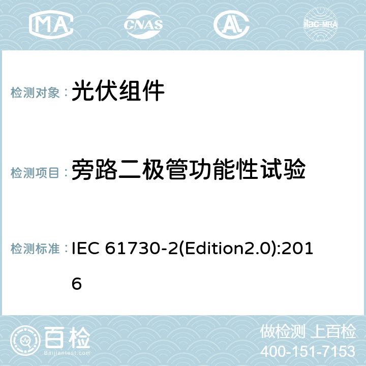 旁路二极管功能性试验 光伏组件安全认证 第二部分：试验要求 IEC 61730-2(Edition2.0):2016 MST 07