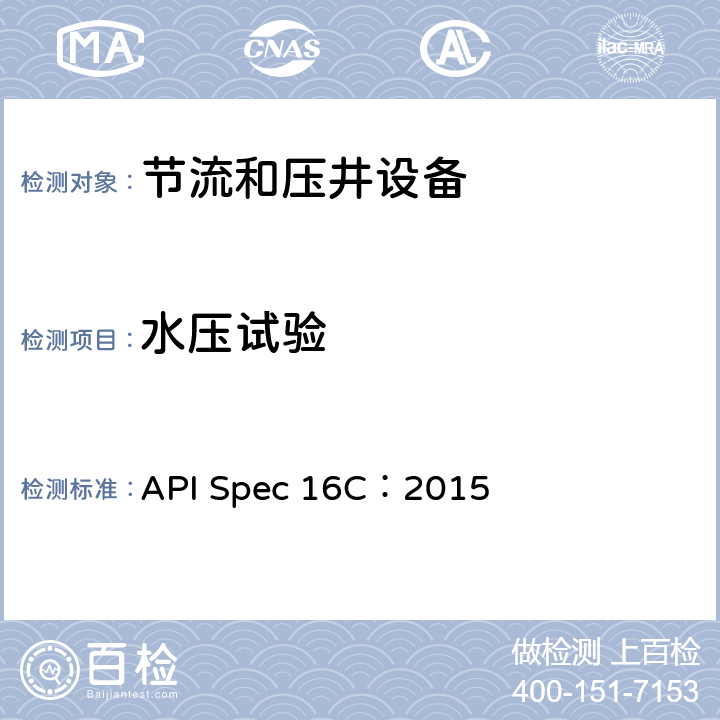 水压试验 节流及压井设备 API Spec 16C：2015 7.5.12