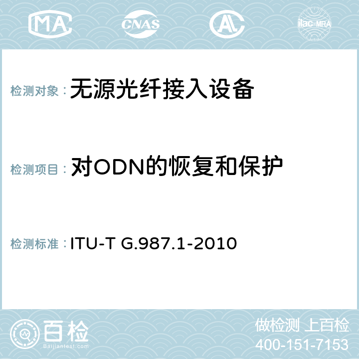 对ODN的恢复和保护 ITU-T G.987.1-2010 10千兆比特无源光网络(XG-PON):一般要求