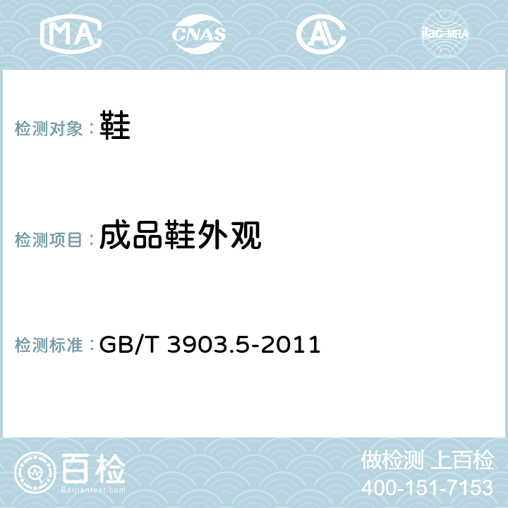 成品鞋外观 鞋类 整鞋试验方法 感官质量 GB/T 3903.5-2011