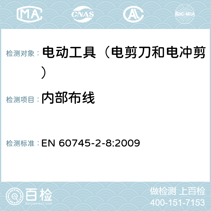 内部布线 手持式电动工具的安全 第2部分:电剪刀和电冲剪的专用要 EN 60745-2-8:2009 22