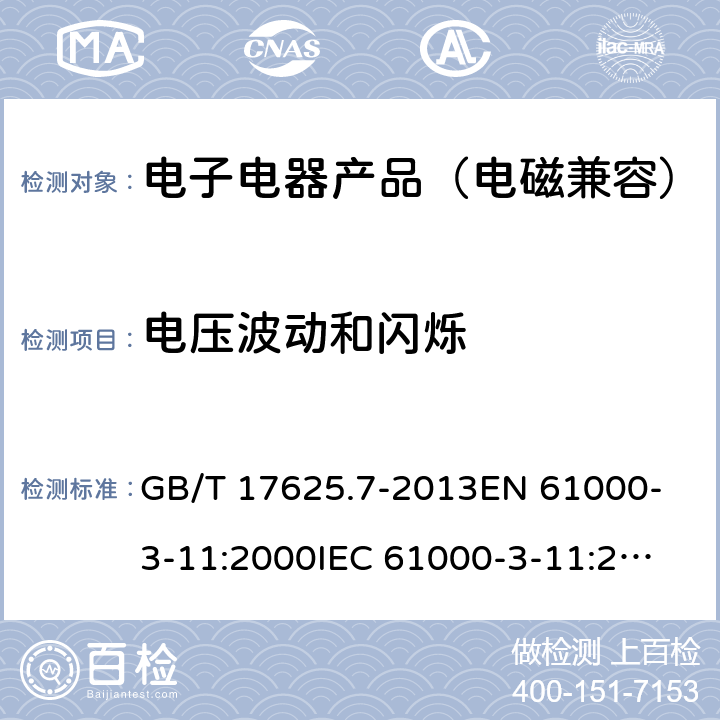 电压波动和闪烁 电磁兼容 限值 对额定电流≤75A且有条件接入的设备在公用低压供电系统中产生的电压变化、电压波动和闪烁的限制 GB/T 17625.7-2013
EN 61000-3-11:2000
IEC 61000-3-11:2017 6