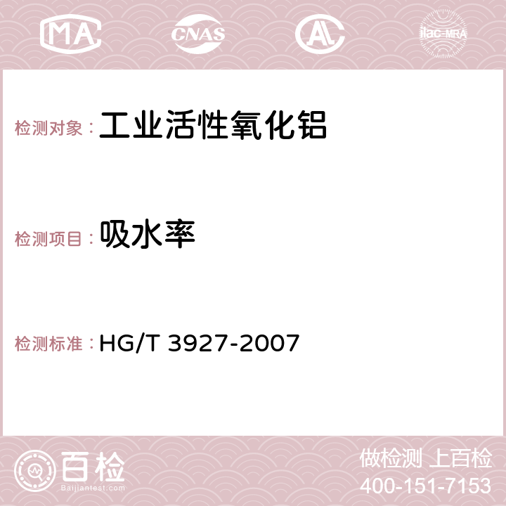 吸水率 《工业活性氧化铝》 HG/T 3927-2007 5.10