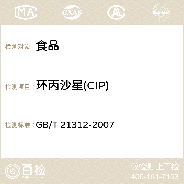 环丙沙星(CIP) 动物源性食品中14种喹诺酮药物残留检测方法 液相色谱-质谱/质谱法 GB/T 21312-2007