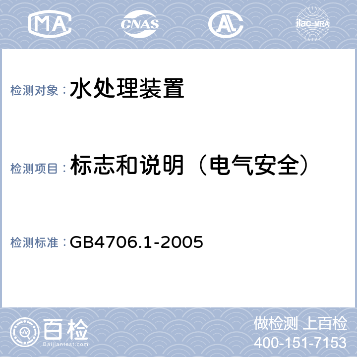 标志和说明（电气安全） 家用和类似用途电器的安全第1部分：通用要求 GB4706.1-2005 7