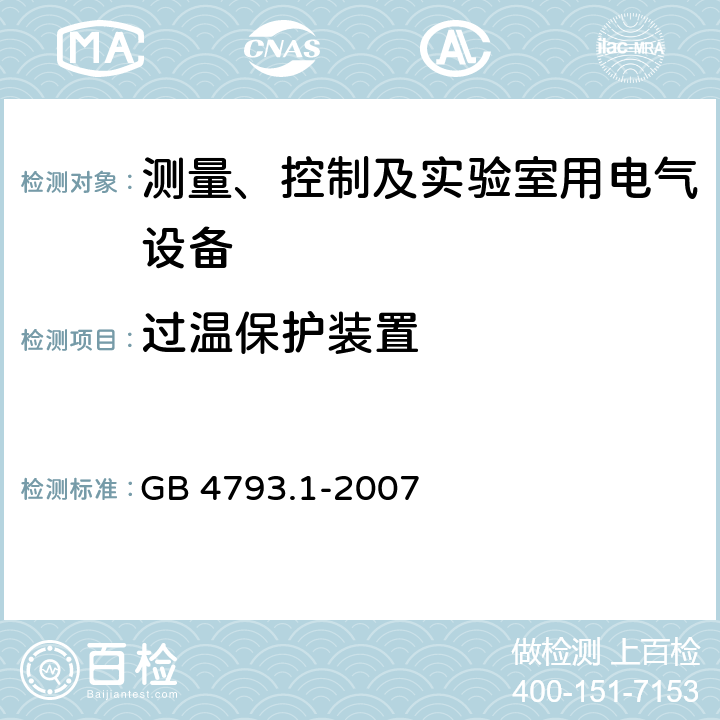 过温保护装置 测量、控制和实验室用电气设备的安全要求 第一部分:通用要求 GB 4793.1-2007 14.3