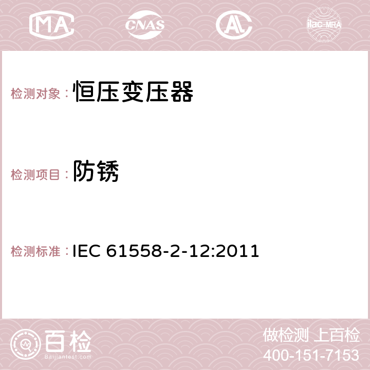 防锈 电力变压器、供电设备及类似设备的安全.第2-12部分:恒压变压器的特殊要求 IEC 61558-2-12:2011 28