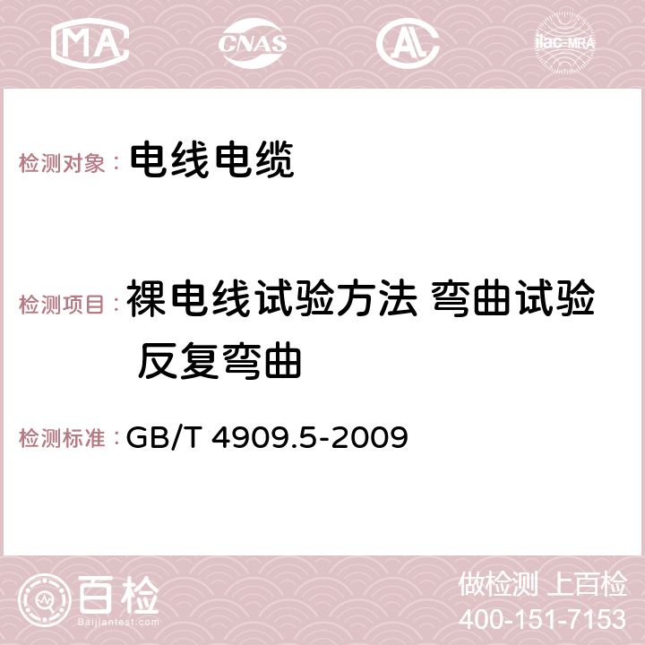 裸电线试验方法 弯曲试验 反复弯曲 裸电线试验方法 第5部分：弯曲试验 反复弯曲 GB/T 4909.5-2009