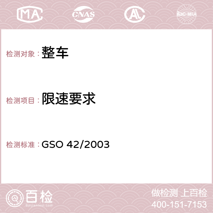 限速要求 GSO 42 机动车辆一般要求 /2003 32，34