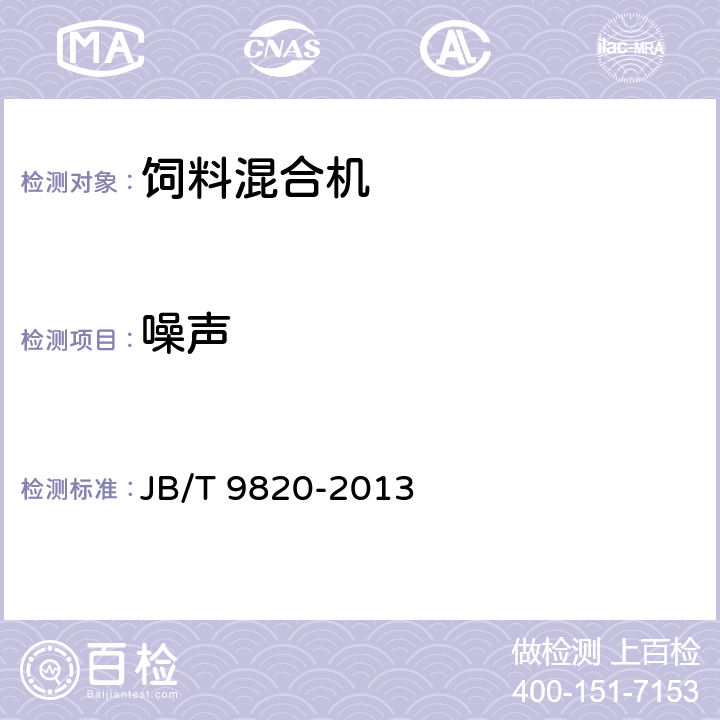 噪声 卧式饲料混合机 JB/T 9820-2013 6.2.7