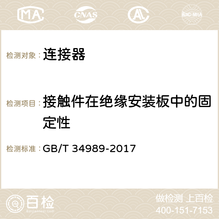 接触件在绝缘安装板中的固定性 连接器 安全要求和试验 GB/T 34989-2017 6.18.2