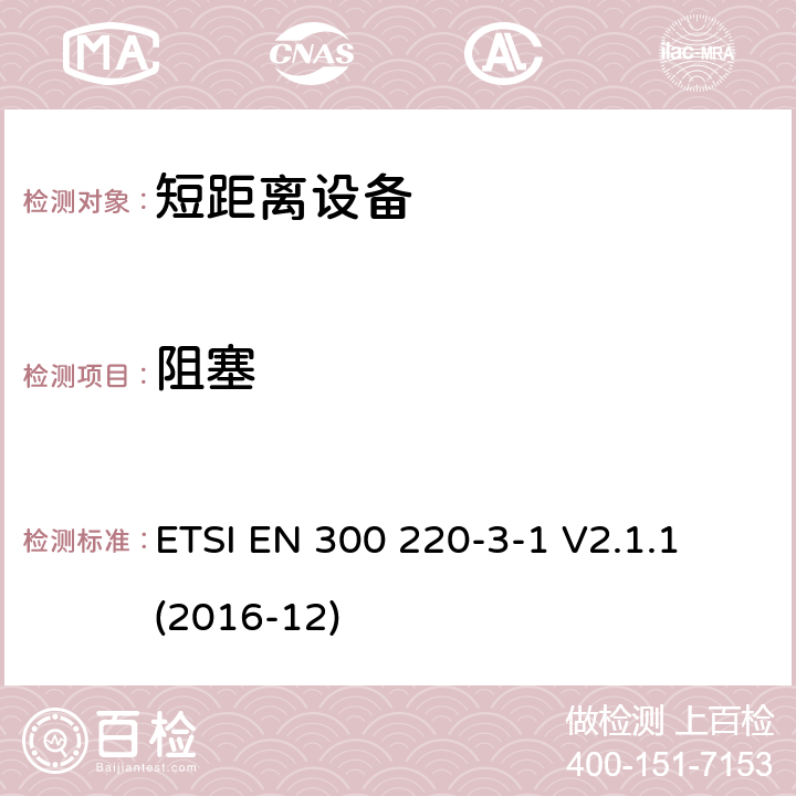 阻塞 短距离装置（SRD）运行在频率范围为25兆赫到1兆赫000兆赫,3-1部分：协调标准覆盖2014/53／号指令第3.2条的要求对于非特定无线电设备(869,200 MHz to 869,250 MHz) ETSI EN 300 220-3-1 V2.1.1 (2016-12) 4.4.2