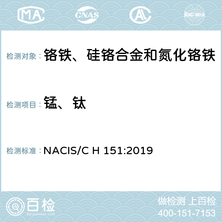 锰、钛 铬铁 锰和钛含量的测定 电感耦合等离子体发射光谱法 NACIS/C H 151:2019