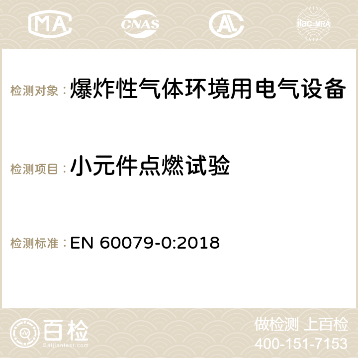 小元件点燃试验 爆炸性环境设备 通用要求 EN 60079-0:2018 26.5.3