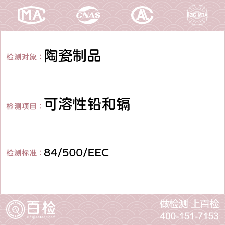 可溶性铅和镉 关于统一各成员国有关拟用食品接触的陶瓷制品的理事会指令 84/500/EEC