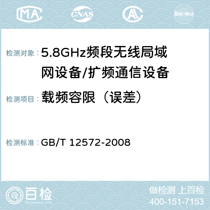 载频容限（误差） 无线电发射设备参数通用要求和测量方法 GB/T 12572-2008 4