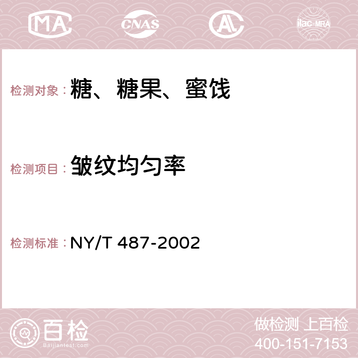 皱纹均匀率 槟榔干果 NY/T 487-2002 5.1.3