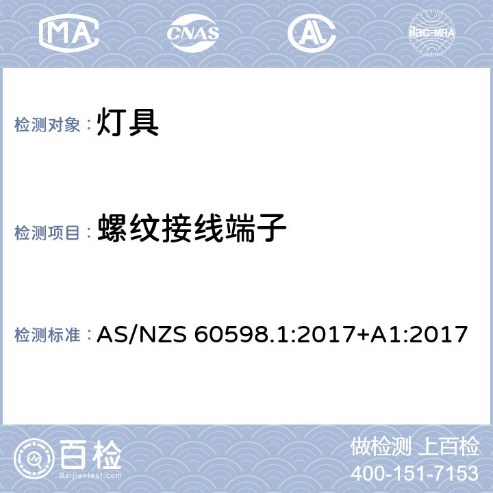 螺纹接线端子 灯具 第1部分：一般要求和试验 AS/NZS 60598.1:2017+A1:2017 14