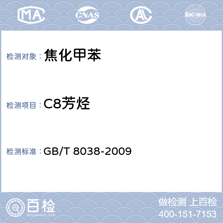 C8芳烃 焦化甲苯中烃类杂质的气相色谱测定方法 GB/T 8038-2009