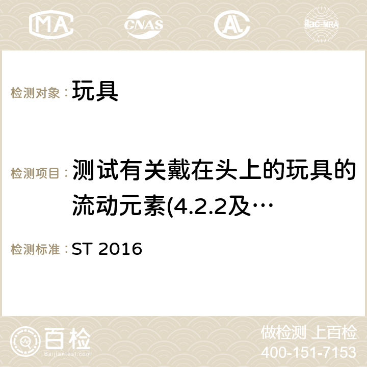 测试有关戴在头上的玩具的流动元素(4.2.2及4.2.3所包括的玩具除外)、头巾、头饰等，以及未被4.2.4所包括部分或完全遮盖头部的面罩(例如布料及纸板面罩、眼罩、面罩)、玩具乔装服饰及拟供儿童进入或穿戴的玩具 玩具安全标准 第2部分：易燃性能 ST 2016 5.4