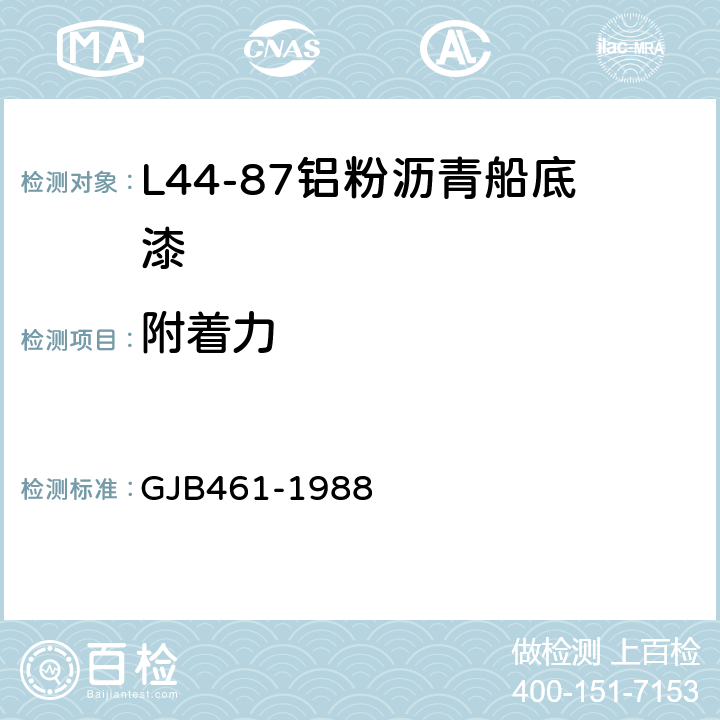 附着力 L44-87铝粉沥青船底漆 GJB461-1988 4.9