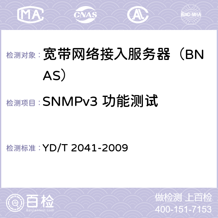 SNMPv3 功能测试 IPv6网络设备安全测试方法——宽带网络接入服务器 YD/T 2041-2009 7.4