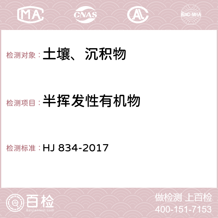半揮發性有機物 土壤和沉積物 半揮發性有機物的測定 氣相色譜-質譜法 HJ 834-2017