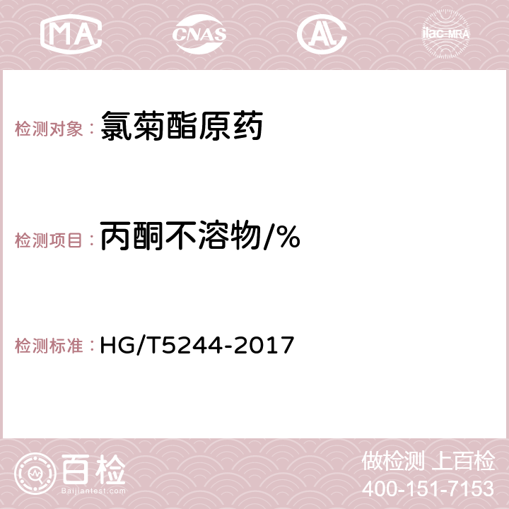 丙酮不溶物/% 《氯菊酯原药》 HG/T5244-2017 4.7