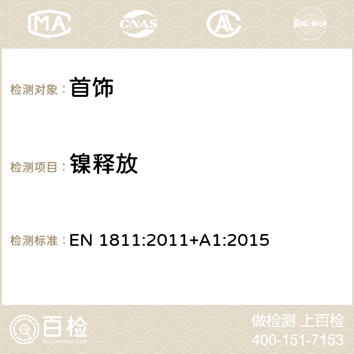 鎳釋放 由產品考慮到直接進入和長期接觸皮膚鎳元素釋放的參考試驗方法 EN 1811:2011+A1:2015