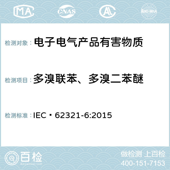多溴联苯、多溴二苯醚 电子电器产品中 六种限用物质（铅、镉、汞、六价铬、多溴联苯、多溴二苯醚）浓度的测定 IEC 62321-6:2015