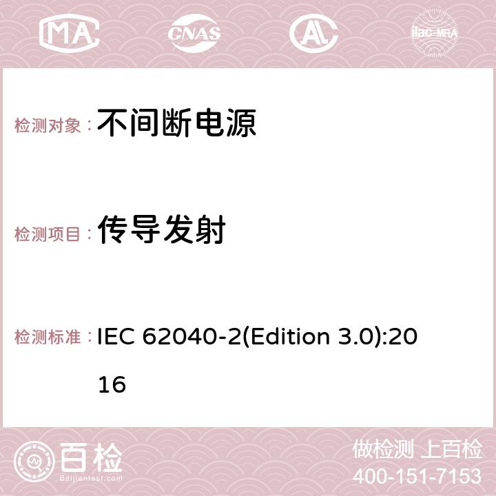 传导发射 不间断电源设备（UPS)第2部分：电磁兼容性（UPS）要求 IEC 62040-2(Edition 3.0):2016 5.3.2
