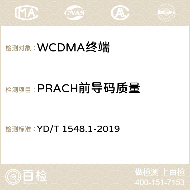 PRACH前导码质量 2GHz WCDMA数字蜂窝移动通信网 终端设备测试方法（第三阶段）第1部分：基本功能、业务和性能 YD/T 1548.1-2019 7.2.25