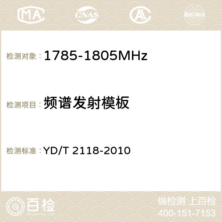 频谱发射模板 1800MHz SCDMA宽带无线接入系统终端测试方法 YD/T 2118-2010 6.1.8