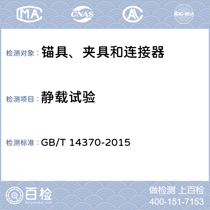 静载试验 预应力筋用锚具、夹具和连接器 GB/T 14370-2015 6.7.1 7.3 8