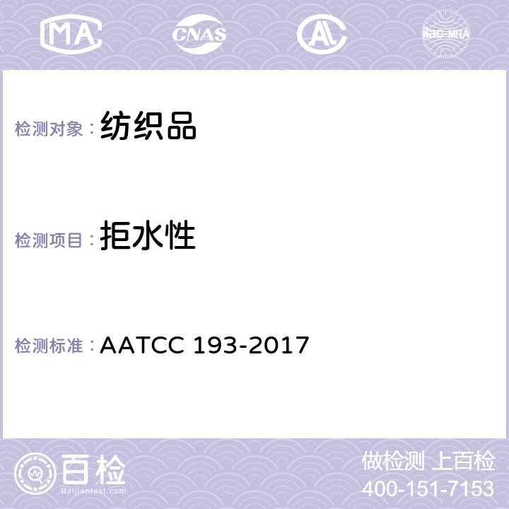 拒水性 拒液性：抗水/醇溶液试验 AATCC 193-2017