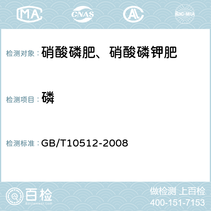 磷 硝酸磷肥中磷含量的测定 磷钼酸喹啉重量法 GB/T10512-2008 6.5