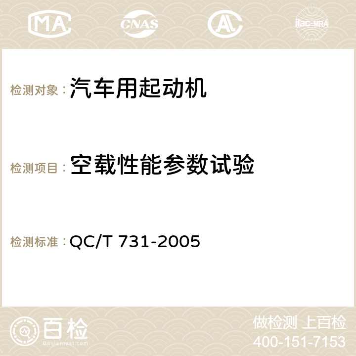 空载性能参数试验 汽车用起动机技术条件 QC/T 731-2005 5.3