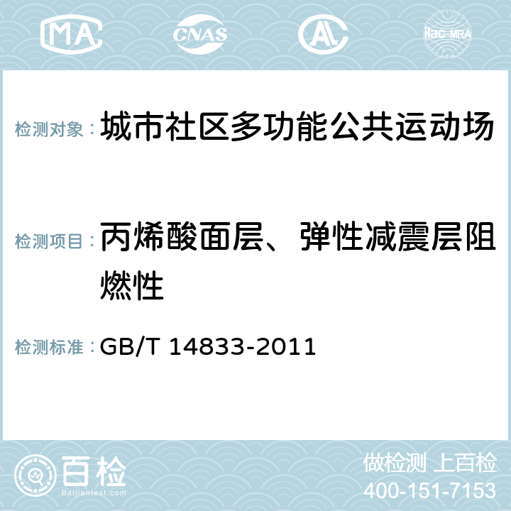 丙烯酸面层、弹性减震层阻燃性 《合成材料跑道面层》 GB/T 14833-2011