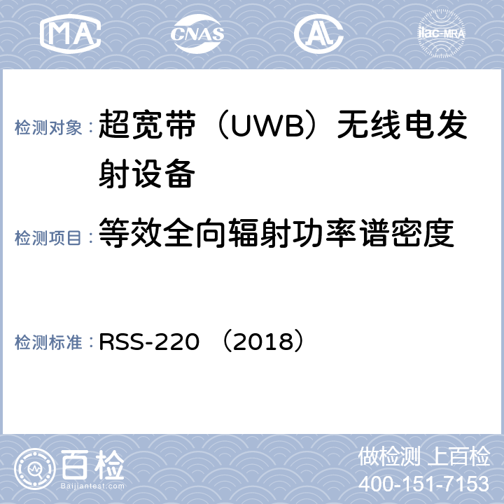 等效全向辐射功率谱密度 RSS-220 （2018） 使用超宽带（UWB）技术的设备  7