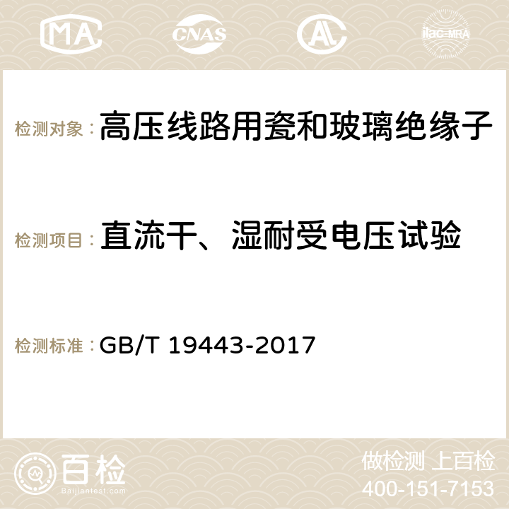 直流干、湿耐受电压试验 标称电压高于1500V的架空线路用绝缘子 直流系统用瓷或玻璃绝缘子元件 定义、试验方法和接收准则 GB/T 19443-2017 15