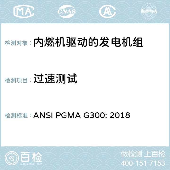 过速测试 便携式发电机组的安全和性能 ANSI PGMA G300: 2018 6.2.4