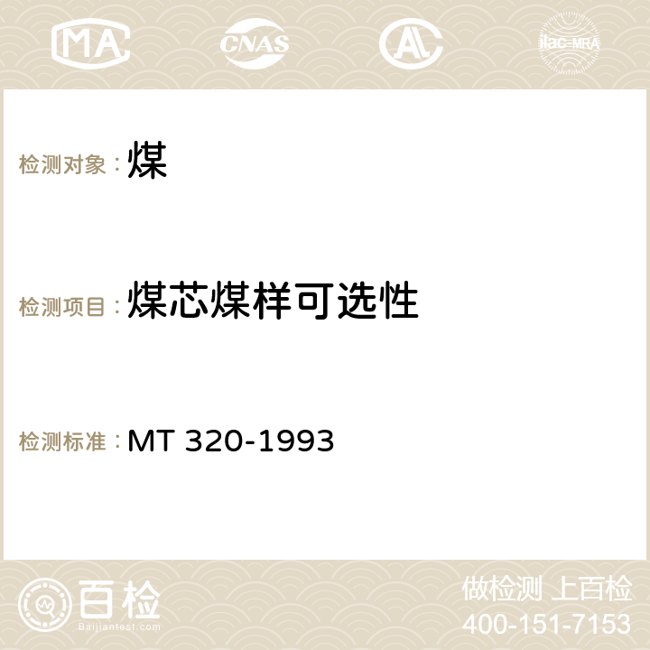 煤芯煤样可选性 MT 320-1993 煤芯煤样可选性试验方法