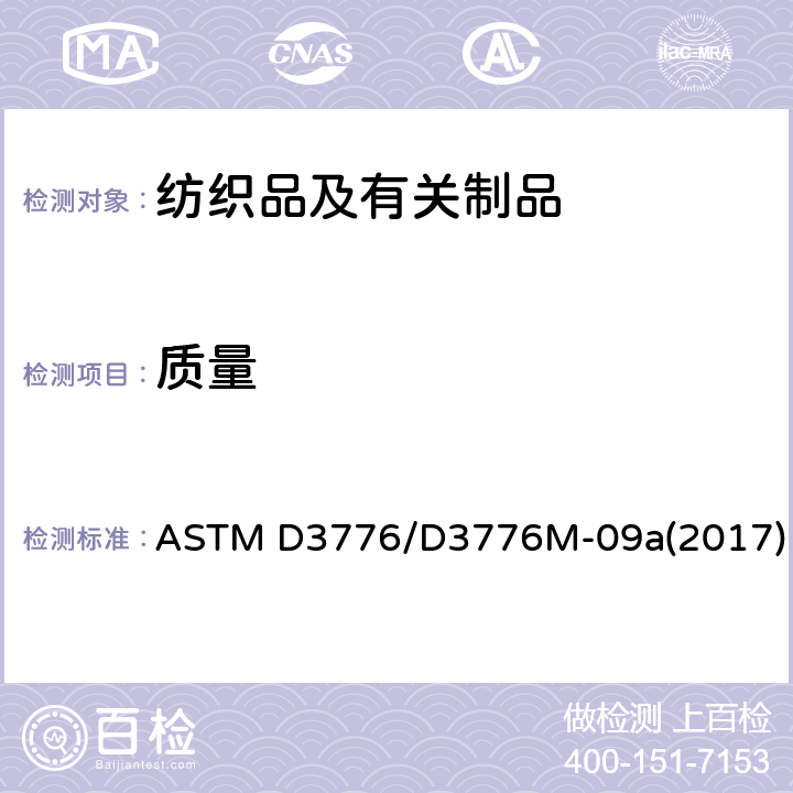 质量 纺织品单位面积质量（重量）的试验方法 ASTM D3776/D3776M-09a(2017)