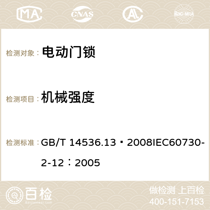 机械强度 家用和类似用途电自动控制器 电动门锁的特殊要求 GB/T 14536.13—2008IEC60730-2-12：2005 18