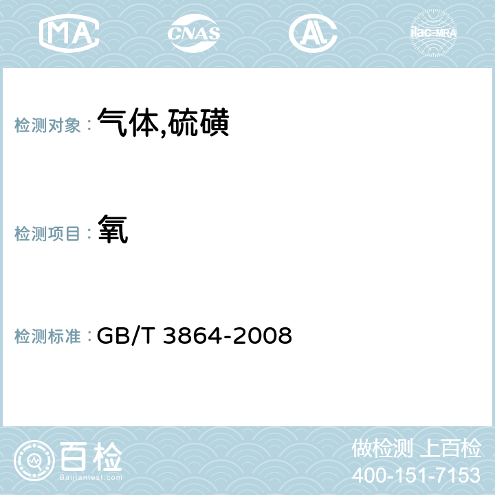 氧 GB/T 3864-2008 工业氮