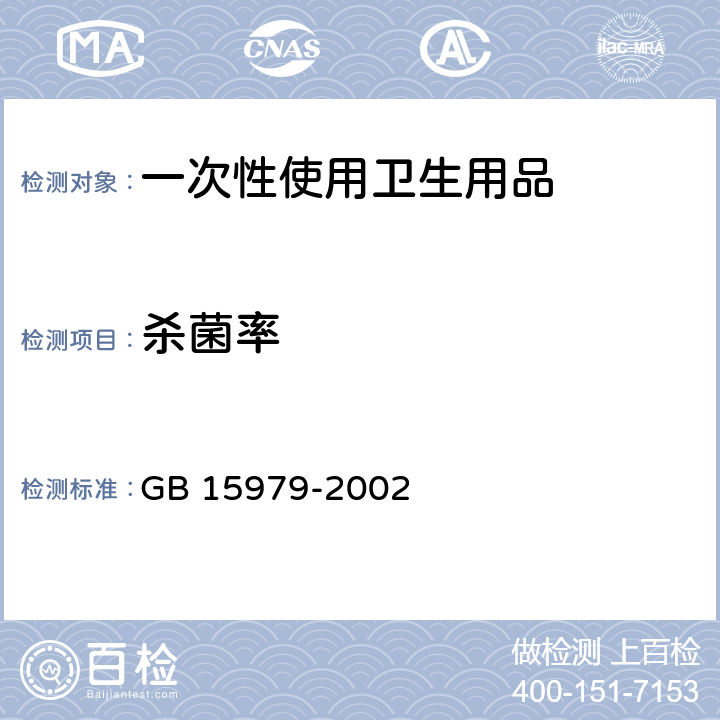 杀菌率 一次性使用卫生用品 GB 15979-2002 附录C